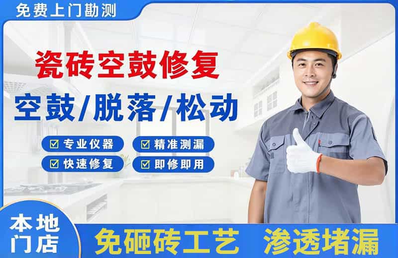 天津瓷砖空鼓修复