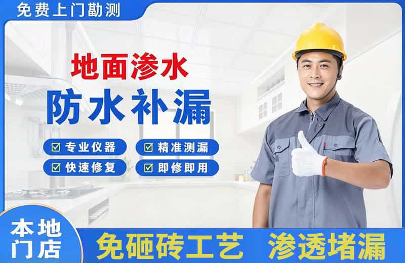天津地面渗水维修