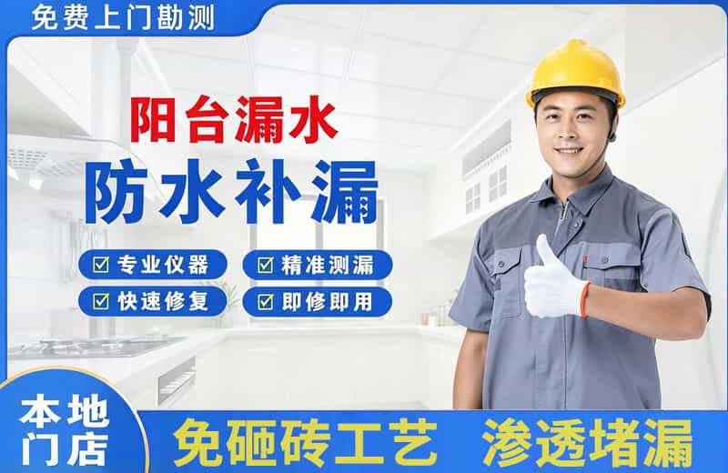 天津阳台漏水维修