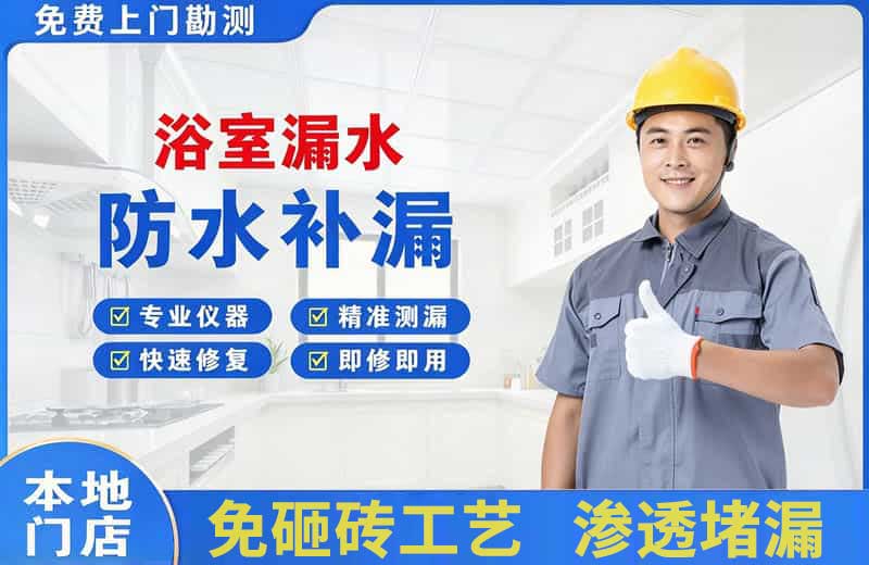 天津浴室漏水维修