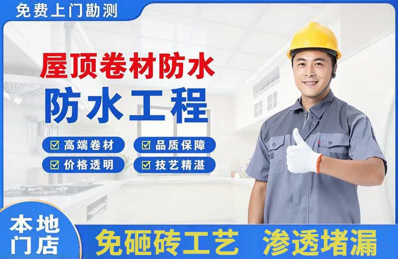天津屋顶卷材防水