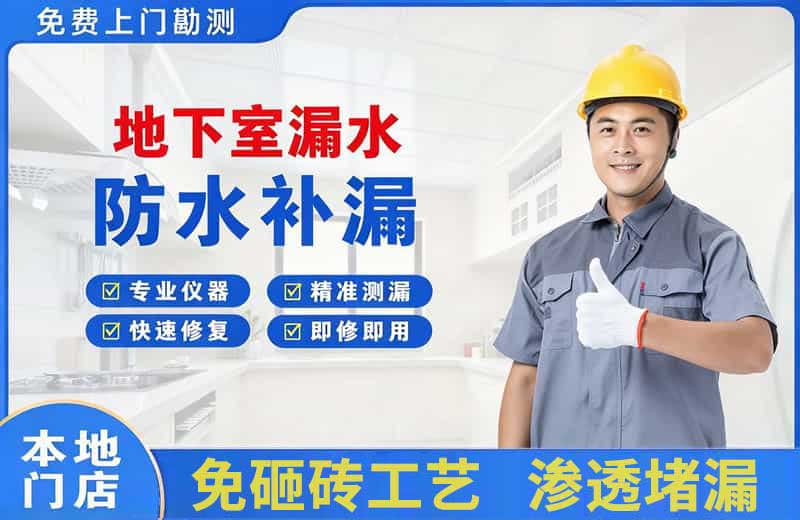 天津地下室漏水维修