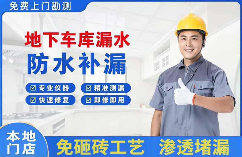 天津地下车库漏水维修