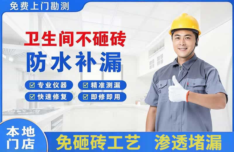 天津卫生间不砸砖修补漏水
